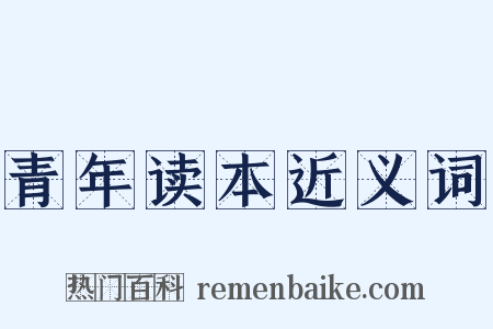 青年读本近义词是什么意思的图片